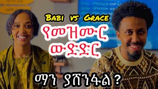 የመዝሙር ውድድር  ማን ያሸንፋል Babi and Grace new video [upl. by Ochs]