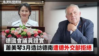 德國會議員證實 蕭美琴3月造訪德南遭德外交部拒絕、婁燁「一部未完成的電影」康城首映！ 揭秘「武漢封城」豆瓣刪文維穩 20240522《香港新聞連線》 [upl. by Atilrahc]