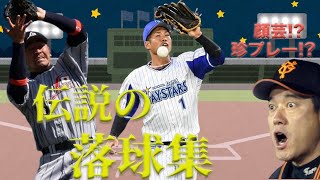 野球史に残る伝説の落球集2022最新版【珍プレー好プレー】 [upl. by Kwon]