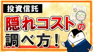 【重要】投資信託の隠れコストの調べ方！初心者向けに手数料を完全網羅 [upl. by Viviane]