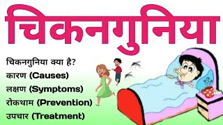 चिकनगुनिया  Chikungunya virus se hone wale rog  Chikungunya Symptoms Treatment disease causes [upl. by Daukas]