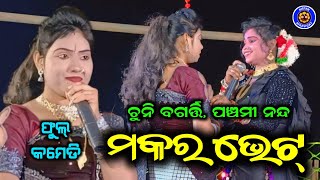 ମକର ଭେଟ  Chuni Bagarti amp Panchami Nanda  Challenge Danda Nrutya  SambalpuriSong Kirtan Highlight [upl. by Aletta]