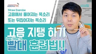 가성 처럼 풀어져버리는 고음을 지탱하는 연습법 ㅣ 믹스보이스 [upl. by Ynnoj]