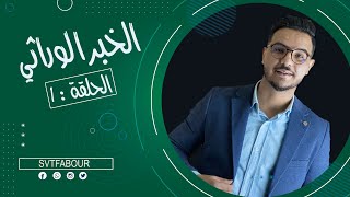 الحلقة1 الخبر الوراثي  svt fabour [upl. by Ripley]