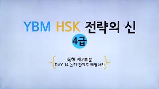 YBM HSK 전략의 신 4급  DAY 14  논리 관계로 배열하기 박은정 강사 저자직강 무료동영상 [upl. by Dupre]