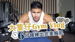 大隻仔健身 Gym Vlog：6分鐘練出完美胸肌 新手入門版  Alan Wan 溫家偉 [upl. by Nicholle725]