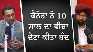 ਕੈਨੇਡਾ ਨੇ 10 ਸਾਲ ਦਾ ਵੀਜ਼ਾ ਦੇਣਾ ਕੀਤਾ ਬੰਦ  10Year MultipleEntry Visa  Canada Immigration Update [upl. by Atinahs298]