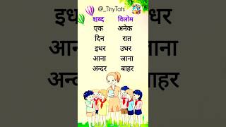 Vilom shabd विलोम शब्द विपरीतार्थक opposite words in Hindi Antonyms Hindishorts [upl. by Adamec]