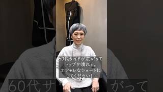 【50代60代70代髪型】60時におすすめ！マッシュベリーショート！ 美容室 似合わせカット haircut ショート hairmodel ショートカット [upl. by Truscott]