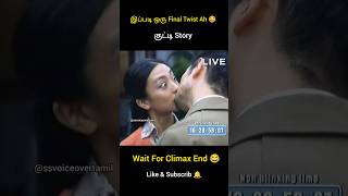 இப்படி ஒரு Final Twist Ah 😂Wait for Climax End shorts movieexplained tamilvoiceover tamil viral [upl. by Dareen]