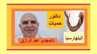 البلهارسيا إحذر دم فى البول أسبابها ومضاعفاتها وعلاجها SCHISTOSOMIASIS BILHARZIASIS [upl. by Wahl815]