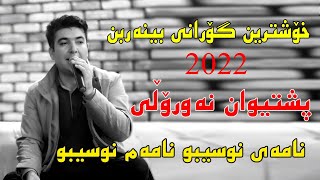 Pshtewan Nawroly 2022 Namae nwsebw namam nwsebw musicMamad Ahmady by Video Lawe 4k پشتیوان نەورۆڵ [upl. by Iams659]