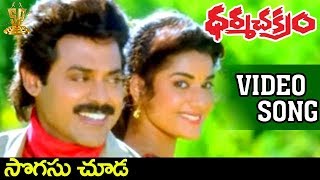 Sogasu Chooda Video Songs  Dharmachakram Movie  Venkatesh  Prema  Ramya Krishna [upl. by Rakso]