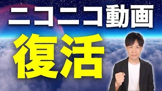 ニコニコ動画、8月5日に復活！補償も超頑張ってます [upl. by Greenwald643]