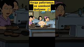 Когда работаешь на швейной фабрике 😅✨ гриффины familyguy сериал [upl. by Adni]