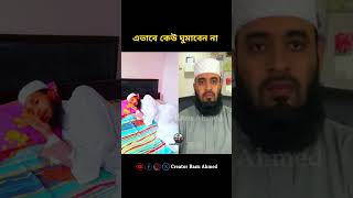 এভাবে কেউ ঘুমাবেন না mizanur rahman azhari shorts trending foryou viralvideo duet [upl. by Whang158]