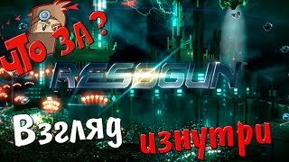 Что за Resogun   Взгляд Изнутри [upl. by Aicilat]