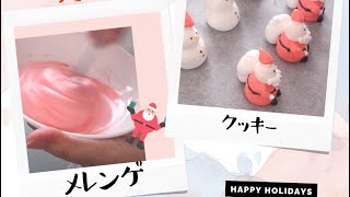 クリスマスにメレンゲクッキーを沢山作ろうo [upl. by Shell]