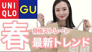 2024春【GUUNIQLO骨格別コーデ】骨格ストレート春の最新トレンド [upl. by Sibilla797]