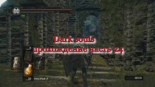 Dark souls прохождение часть 24 [upl. by Craggie]