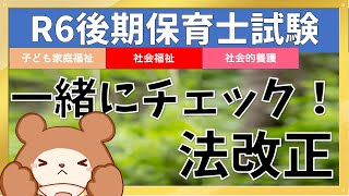 【保育士試験】福祉系科目の法改正を一緒にチェックしよう！（R6後期試験～） [upl. by Eniala893]