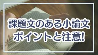 基本はこれで完璧！課題文つき小論文の書き方 [upl. by Basset]