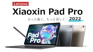 「Lenovo Xiaoxin Pad Pro 2022」あっと驚くほど高速に美しく進化した最上級タブレットが登場！ 性能をざっくり解説 [upl. by Swan]