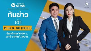 เนชั่นทันข่าวเช้า  11 เมย 66  FULL  NationTV22 [upl. by Zorina]