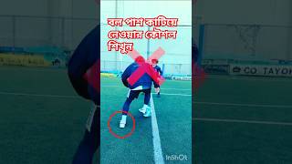 Learn how to get the ball past an opponent trending football play games sports কৌশল reel [upl. by Itoyj]