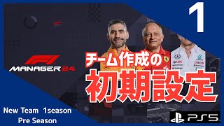 UMG RACING｜1｜F1 MANAGER 24｜ついに発売！新たにチーム作成してプレイしていきます｜1年目 [upl. by Olimpia]