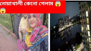 হঠাৎ করেই নোয়াখালী গেলাম🥰🥰। বিপদ যেনো পিছুই ছাড়ে না।দোয়া চাই।vlog bangladeshivlogger [upl. by Drue]