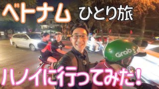 【ベトナム】ベトジェット航空で行く、京都からハノイの旅！ 男ひとり旅VLOG [upl. by Ellennahs]