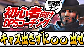 花村キャスディは役に立たない 新感覚DPSコーチング【オーバーウォッチ】【トレーサー立ち回り】 [upl. by Aehtna48]