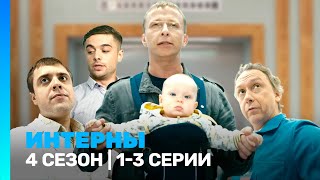 ИНТЕРНЫ 4 сезон  13 серии TNTserials [upl. by Ruford]