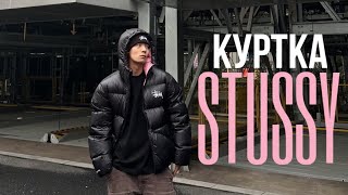 Куртка Stussy Micro Ripstop Down Parka [upl. by Avruch]