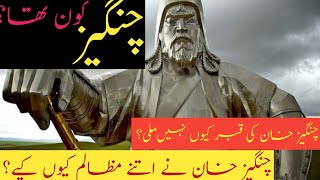 Complete history of Genghis Khan چنگیز خان کون تھا؟ facts about Genghis Khan documentary [upl. by Nawek]