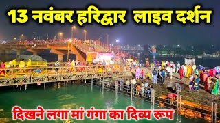 13 November हरिद्वार के live दर्शन II होटल धर्मशाला मौसम अपडेट II haridwar live video [upl. by Nove]