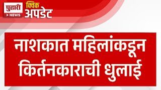 Pudhari News नाशकात महिलांकडून किर्तनकाराची धुलाई काय आहे नेमकं प्रकरण Nashik News [upl. by Dirfliw]