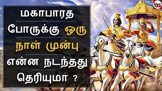 Mahabharatham in Tamil Episode 54  மகாபாரத போருக்கு ஒரு நாள் முன்பு நடந்தவை  Bioscope [upl. by Noivax]