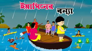 ইয়ামিনের বন্যা  yamin  yamin cartoon  eaminer karton  yeamin cartoon  samba [upl. by Chere293]