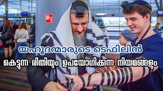 യഹൂദന്മാരുടെ ടെഫിലിൻ എന്താണ് Jewish Tefillin Explained  Ajith V Thampy [upl. by Weil268]