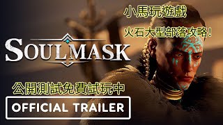 soulmask 【Soul mask】靈魂面具，第一個大型部落quot火石部落quot的完整攻略及初新手教學，steam第二次公開測試免費中 [upl. by Lierbag]