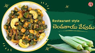 బెండకాయ వేపుడు  Restaurant Style  Bendakaya Fry  Okra Fry  Chef Prayogalu [upl. by Anilasor692]