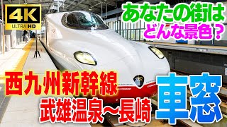 【KTN】西九州新幹線の車窓を…武雄温泉駅から長崎駅までをほぼノーカットで【4K60p】 [upl. by Franciska]