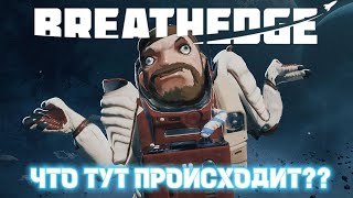 НАШЕЛ МНОГО ИНТЕРЕСНОГО И ДАЖЕ ТРУСЕЛЯ ➤ Breathedge [upl. by Sherborn]