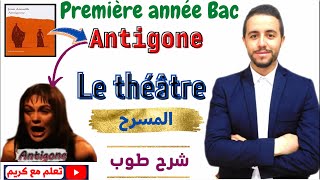 Antigone quotLe théâtrequot أجي تفهم المسرح [upl. by Ahsieka]