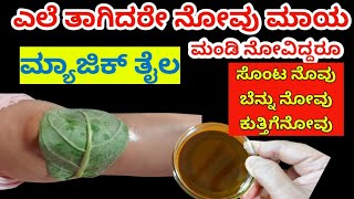 ಎಂಥ ಭಯಂಕರ ಮಂಡಿ ನೋವಿದ್ದರೂ ಎಲೆ ತಾಗಿಸಿದ ತಕ್ಷಣ ಕಡಿಮೆಯಾಗುತ್ತೆ  ಮನೆ ಮದ್ದು [upl. by Herahab]