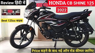 2022 New Honda CB Shine 125 Bs6 Detailed Review  New price Mileage Features  honda shine 125 [upl. by Nawrocki553]