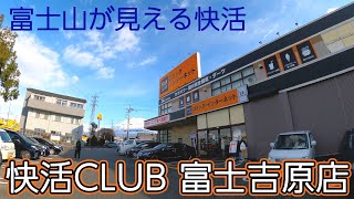 快活CLUB 富士吉原店 鍵付完全個室で一泊 [upl. by Llehcor]