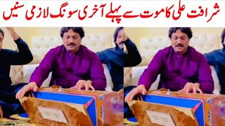 Sharafat Ali Khan Deth News  Sharafat Ali Khan Last Song  Saraiki bhai [upl. by Juanne]